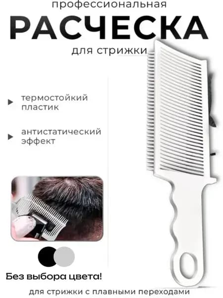 Профессиональная расческа для стрижки под машинку