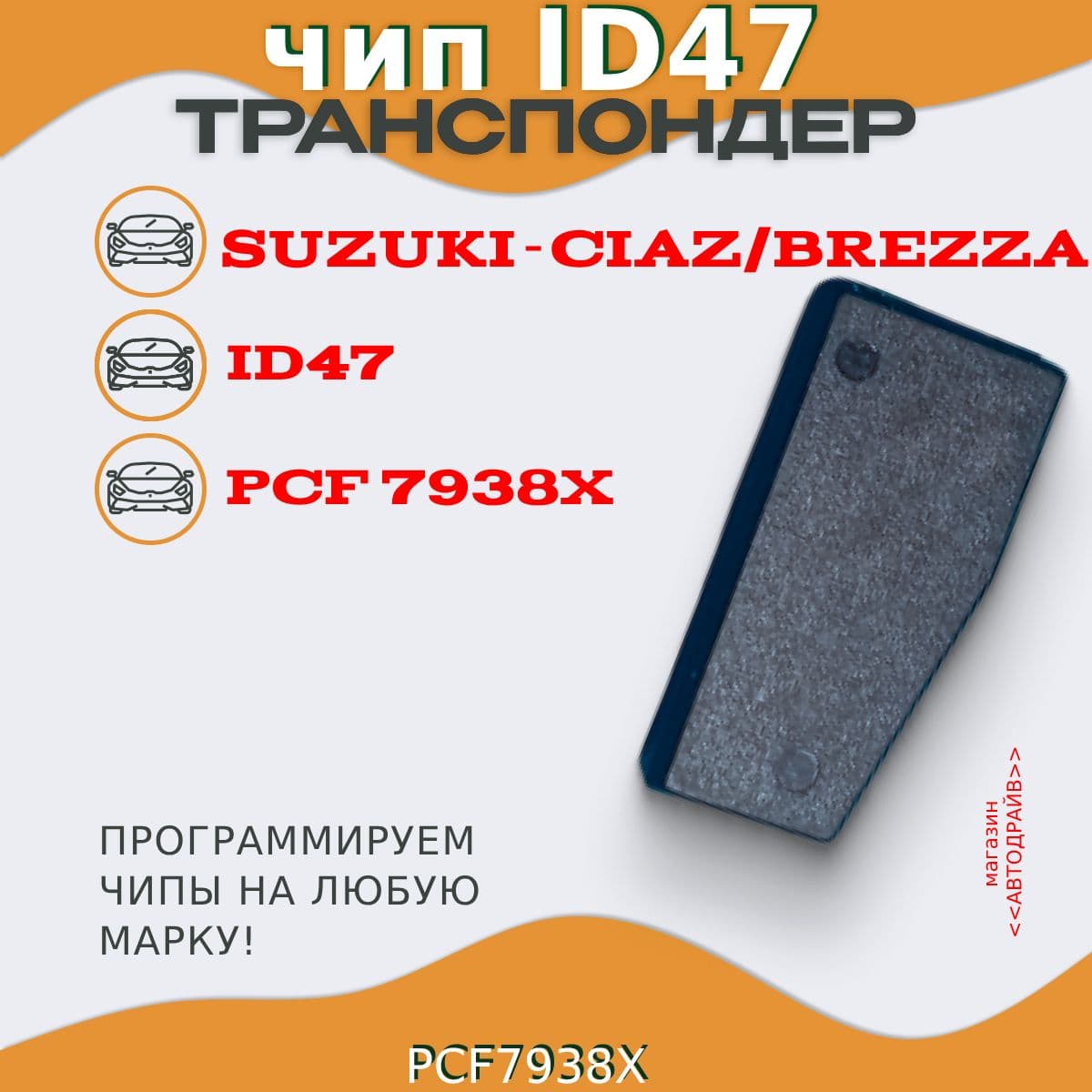 Чип ключа, иммобилайзер SUZUKI: CIAZ, BREZZA ID47 PCF7938X