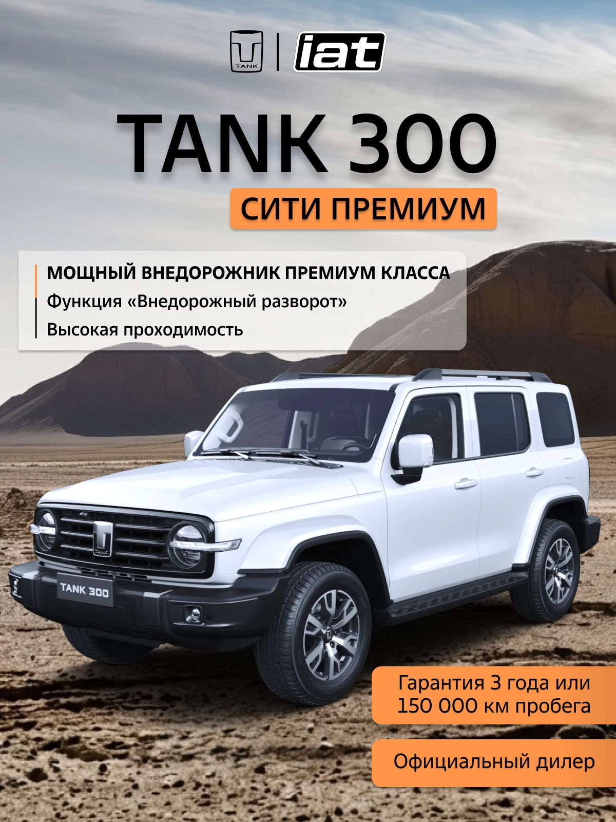Автомобиль новый Tank 300 2.0 Автомат (AT) 218 л.с. полный привод (4WD) Сити Премиум 2026 Белый ( салон Серый )