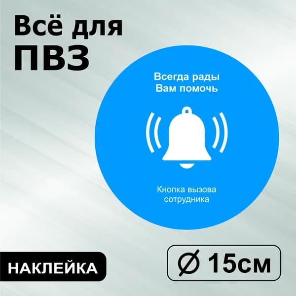 Наклейка с ламинацией для ПВЗ, информационная, кнопка вызова сотрудника, Д15см, Totalprint