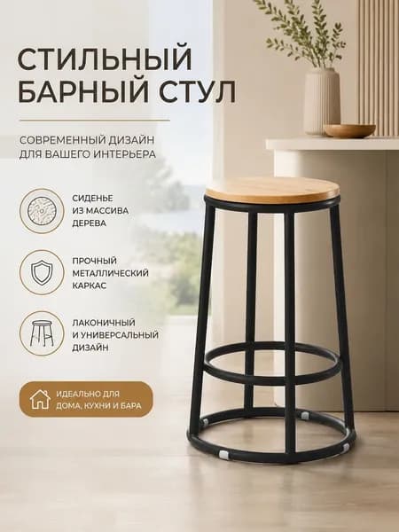 Полубарный стул, 1 шт.