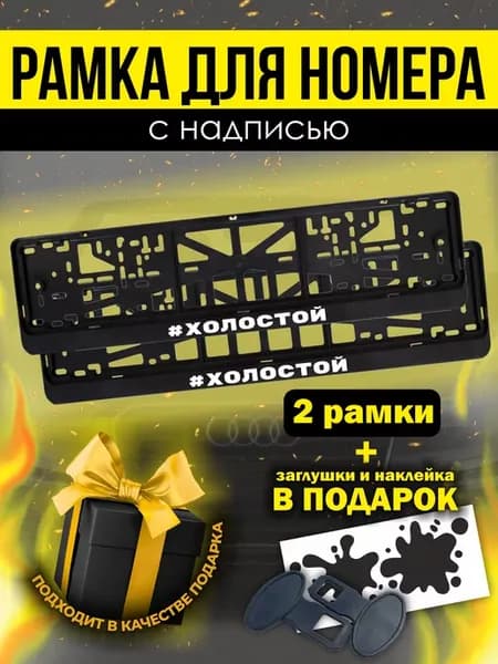 Рамки под номер с надписью Холостой