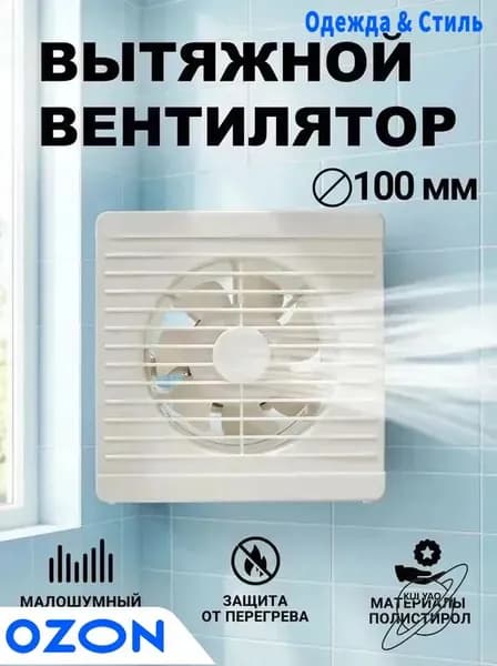 Вентилятор вытяжной 100 мм бесшумный с обратным клапаном для ванной Optima 4