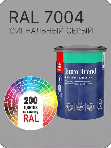 Краска по обоям для стен и потолка Tikkurila Euro Trend сигнальный-серый Ral 7004 0.9 л.