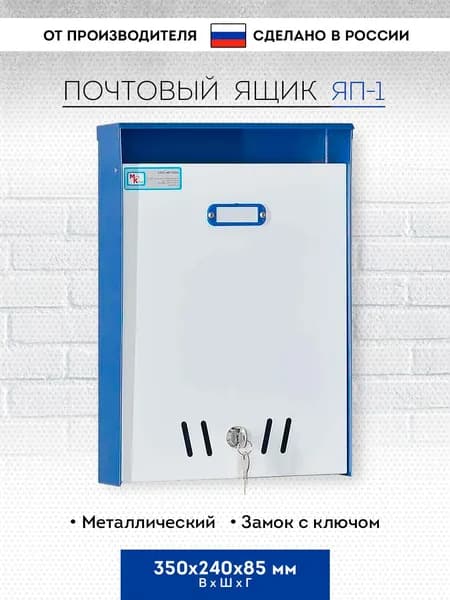Почтовый ящик металлический уличный / в подъезд с замком Меткон ЯП-1, 350х240х85 мм