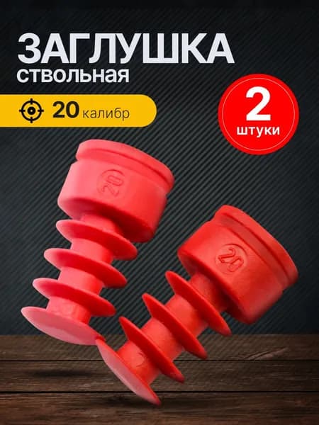Заглушка ствольная 20 калибр 2 шт