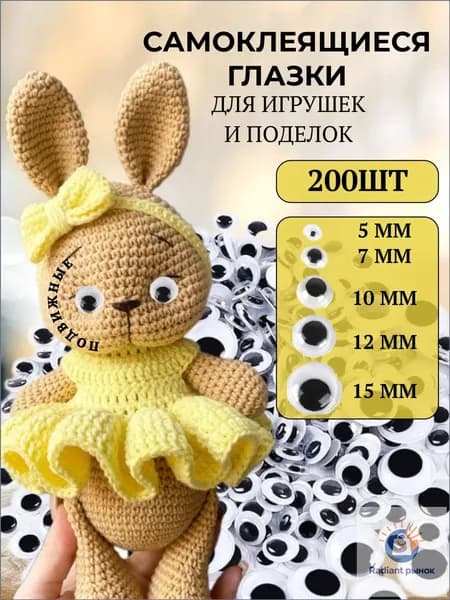 Глазки самоклеящиеся для поделок и игрушек
