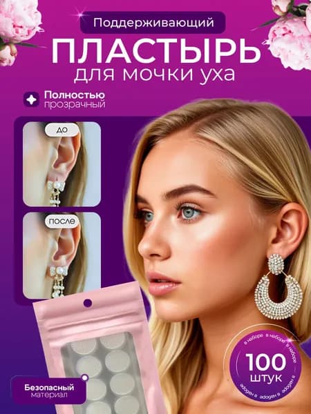 Пластырь невидимый для мочки уха, поддержка против растяжения и разрывов, для тяжелых сережек и после пирсинга, 100 шт, прозрачный