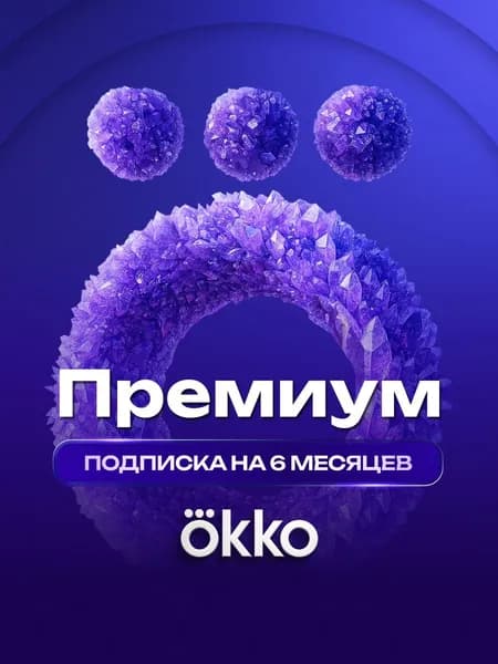 Онлайн-кинотеатр Окко Премиум 6 месяцев