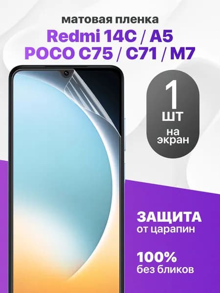 Защитная пленка на Redmi 14C, A5, Poco C75, C71, M7 / Комплект 1 шт. Матовая гидрогелевая пленка для Редми 14ц, А5, Поко Ц75 Ц71 М7