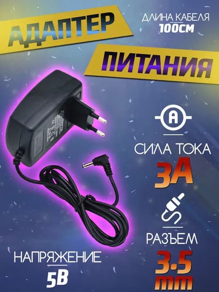 Блок питания 5В 3А разъем 3.5мм - адаптер питания 5v 3000mA - зарядное устройство 5в 3а