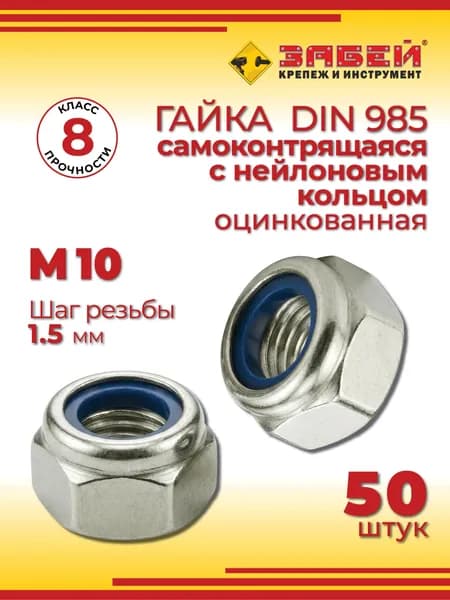 Гайка самоконтрящаяся с нейлоновым кольцом М10, DIN 985, 50 шт