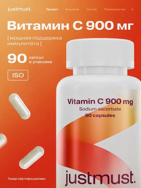 Витамин С 900 мг аскорбат натрия JUSTMUST 90 капсул