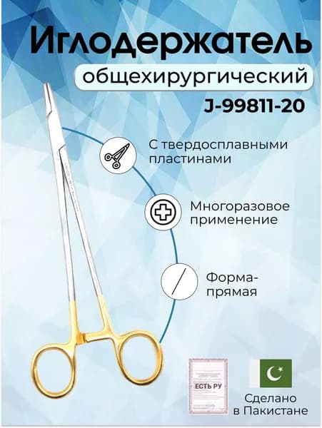 Иглодержатель общехирургический, армированный, с твердосплавными пластинами, Surgicon