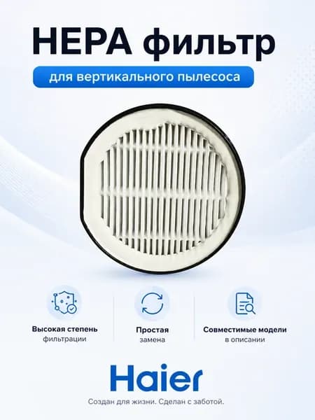 HEPA фильтр для пылесоса