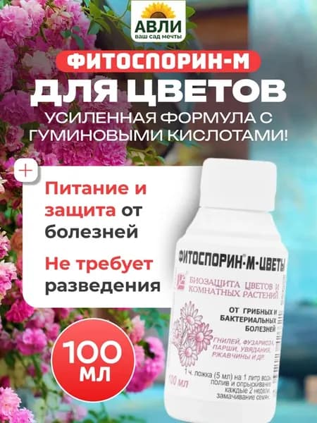 Фитоспорин для растений комнатных и цветов 100 мл