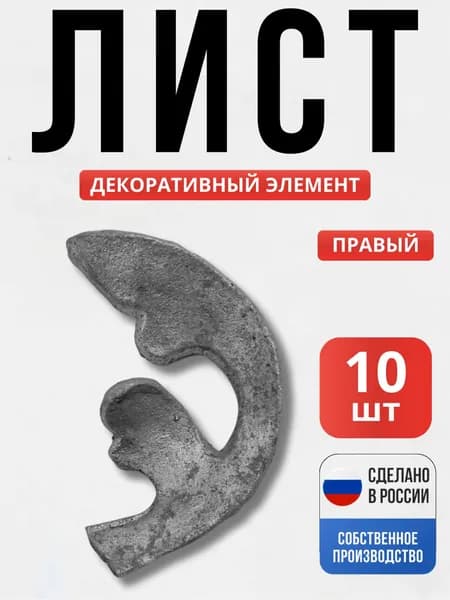 Набор 10 шт., Лист 95*52 мм правый для ворот, забора, решеток, оградок