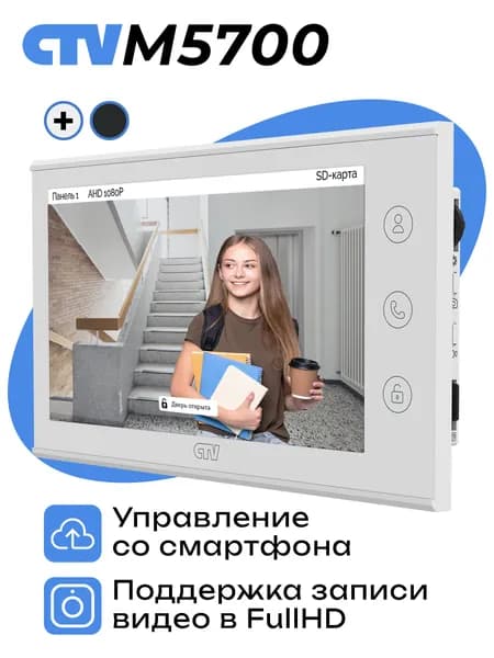 Монитор видеодомофона для квартиры и дома с Wi-Fi CTV-M5700 Белый