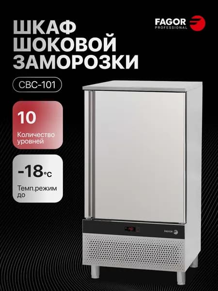 Шкаф шоковой заморозки Fagor CBC-101