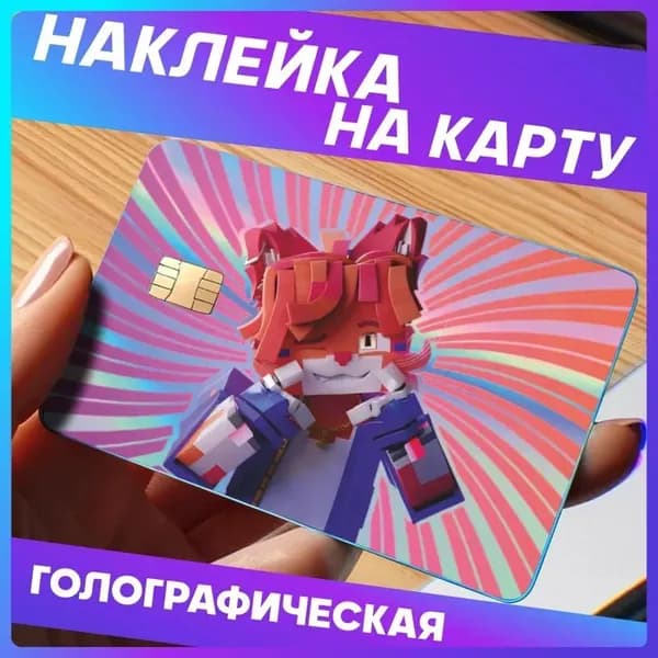 Наклейки на банковскую карту Крискас Вселенная Бискаса