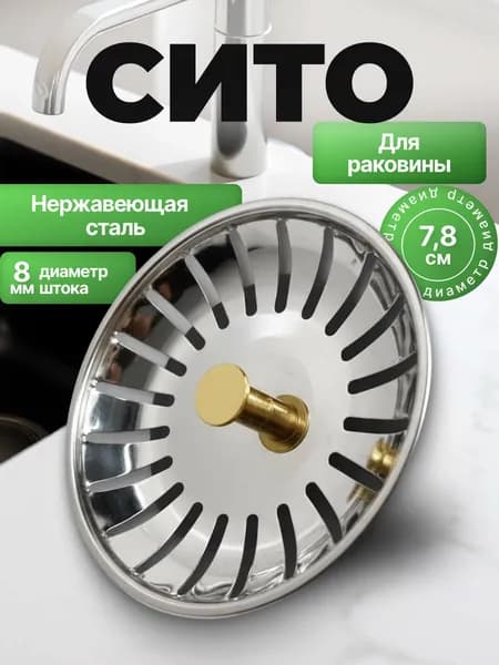 Сетка для раковины нержавейка, сито в слив для кухни, решетка-вкладыш от засора, фильтр для мойки, защита трубСито 7,8 от засоров решетка для слива из нержавеющей стали