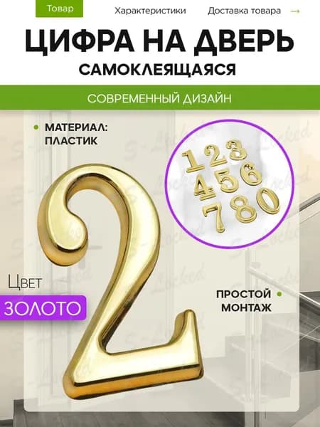 Цифра на дверь квартиры 2