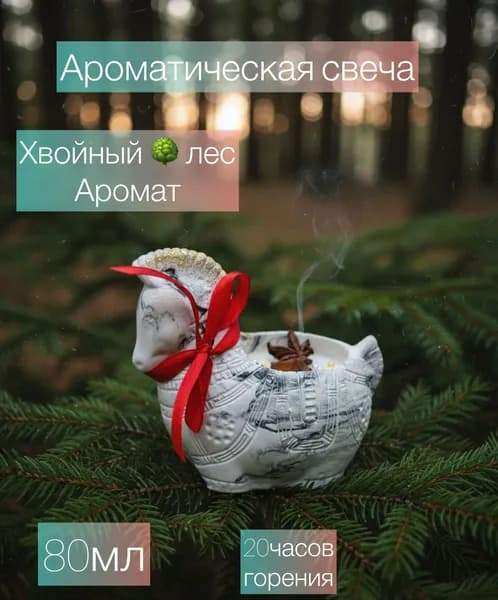 Свеча ароматическая "Хвойный лес" 8 см х 4 см 1 шт