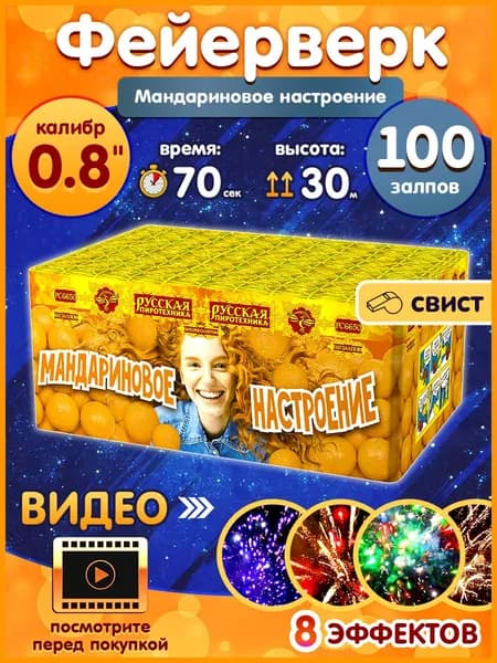 Фейерверк - Батарея салютов "Мандариновое настроение", калибр 0.8", 100 залпов, 130 секунд, 35 метров, РС6651 Русская пиротехника