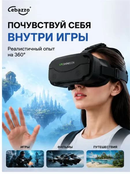 Очки виртуальной реальности, VR очки для смартфона