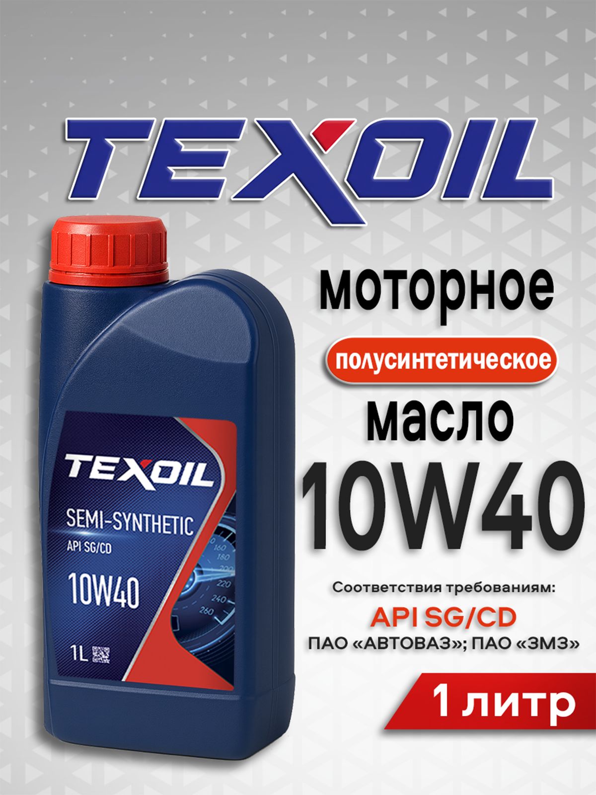 TEXOIL SG/CD ВАЗ, УАЗ, Волга 10W-40 Масло моторное, Полусинтетическое, 1.00000 л