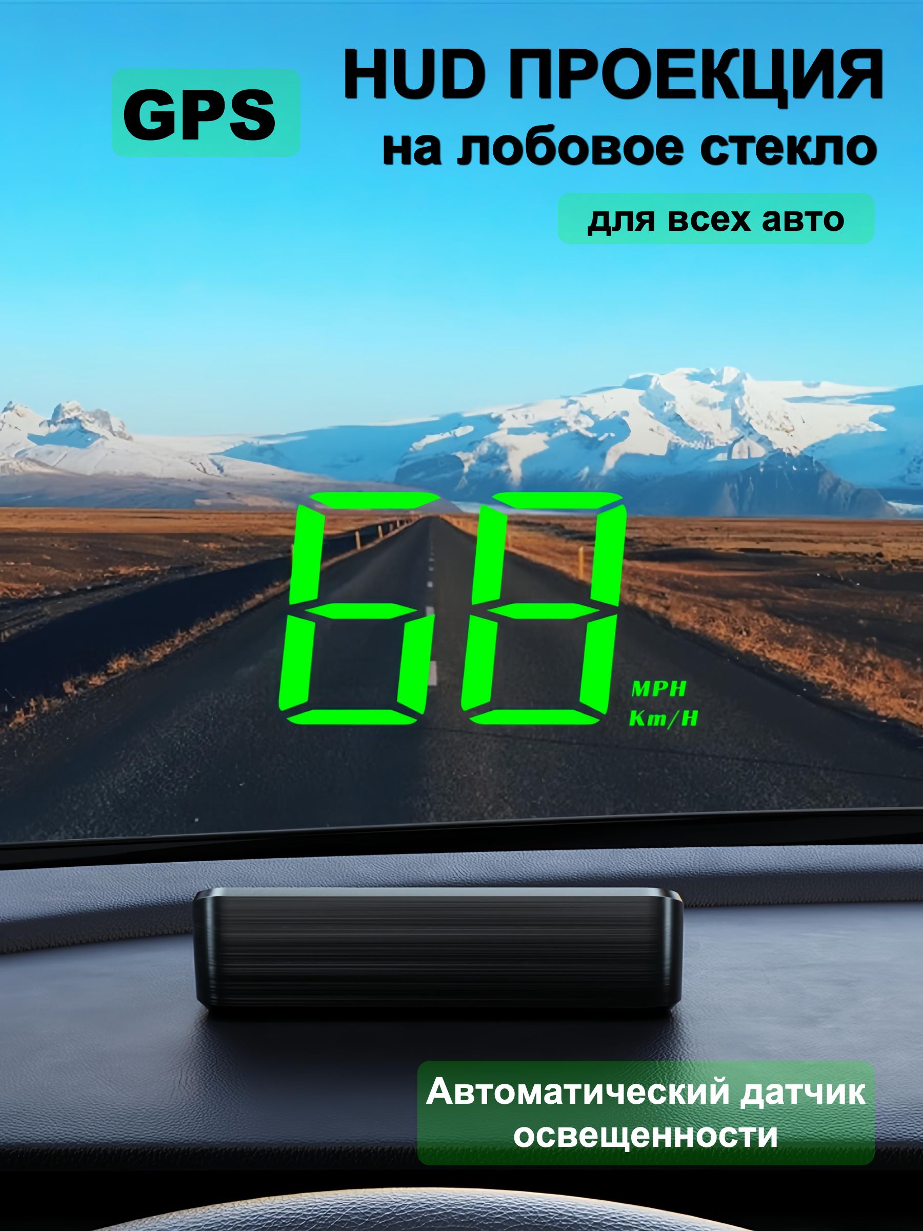 Проектор на лобовое стекло
