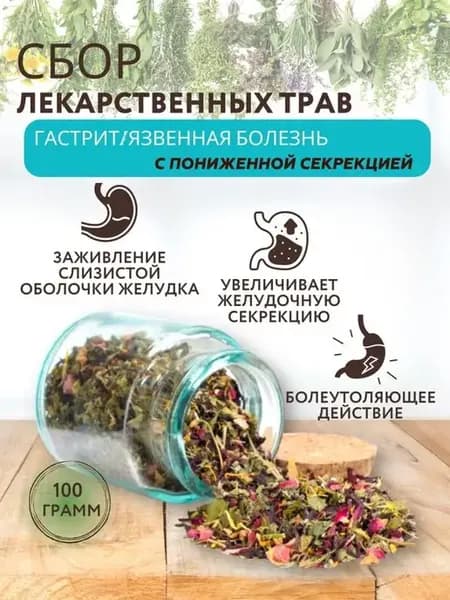 Сбор трав гастрит, язвенная болезнь пониженная секреция 100г