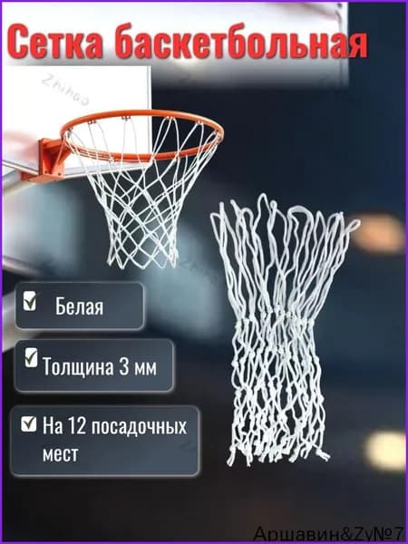 Сетка баскетбольная