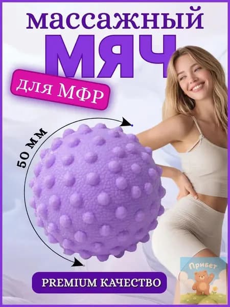 Массажный мяч для МФР 50 мм Миофасциальный релиз Мяч для массажа спины, шеи, стоп, ягодиц Подходит для йоги, пилатеса и ЛФК Фиолетовый