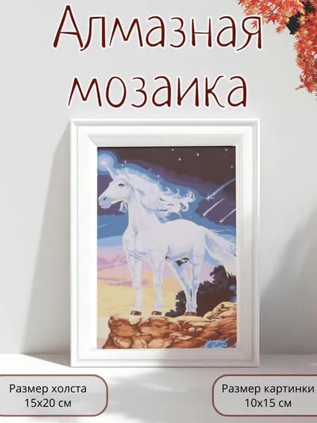 Алмазная мозаика картина стразами Белый единорог/Размер холста 15х20 см/Размер картинки 10х15 см