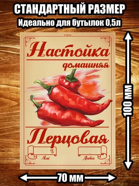 Этикетка "Настойка перцовая"