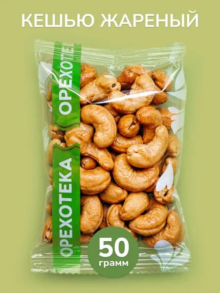 Кешью жареный 50 гр. ОРЕХОТЕКА