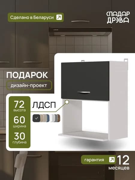 Кухонный модуль навесной под микроволновку 60 х 72 х 30 см, антрацит, СпадарДрэва, ЛДСП