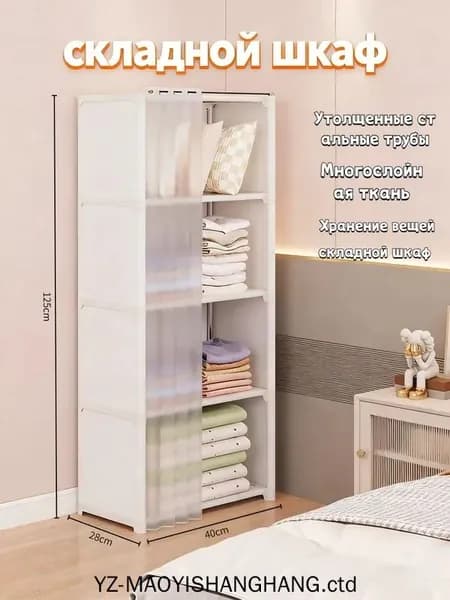 Шкаф складной 40х28х125 см