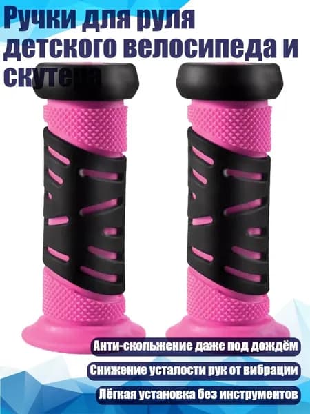Ручки для руля детского велосипеда и скутера, Розовый