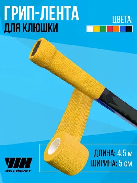 WH Грип-лента на рукоятку клюшки, 4.5м, желтая
