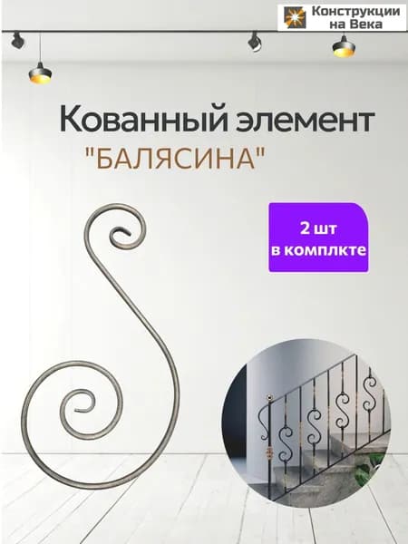 Балясина BG002 2 шт / металлическая / кованый элемент / декор / художественная ковка