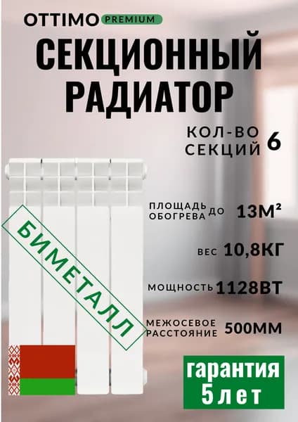 OTTIMO BASE 100/500/6 PREMIUM радиатор биметалл, 6 секций