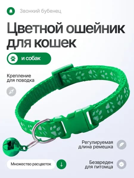 Ошейник для кошек, собак мелких пород, с колокольчиком, нейлоновый, зеленый