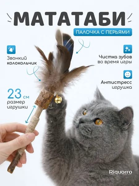 Игрушка для кошек и котят, дразнилка когтеточка с палочками мататаби и натуральными перьями