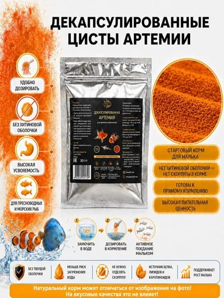 Декапсулированные цисты артемии корм для рыб 30 грамм