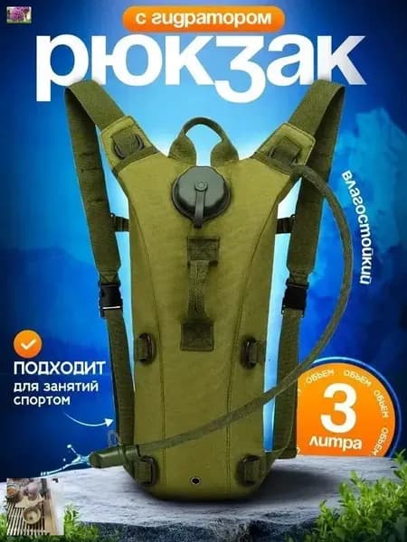 Сумка рюкзак для воды с гидратором гидропак питьевая система