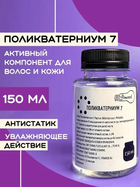 Поликватерниум 7 для волос 150 мл