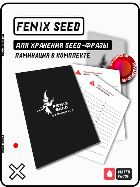 Резервная карта хранения Seed-фразы от криптокошелька "Fenix Seed"