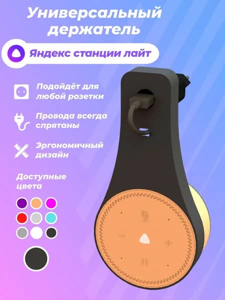 Держатель для Яндекс станции лайт/Кронштейн крепление в розетку Алиса lite